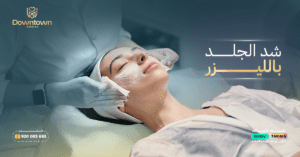 شد الجلد بالليزر في السعودية