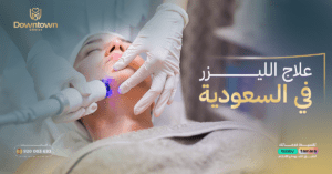المدونة 13 علاج الليزر في السعودية