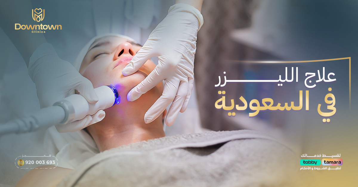 علاج الليزر في السعودية