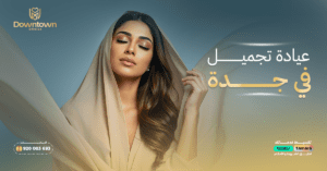عيادة تجميل في جدة