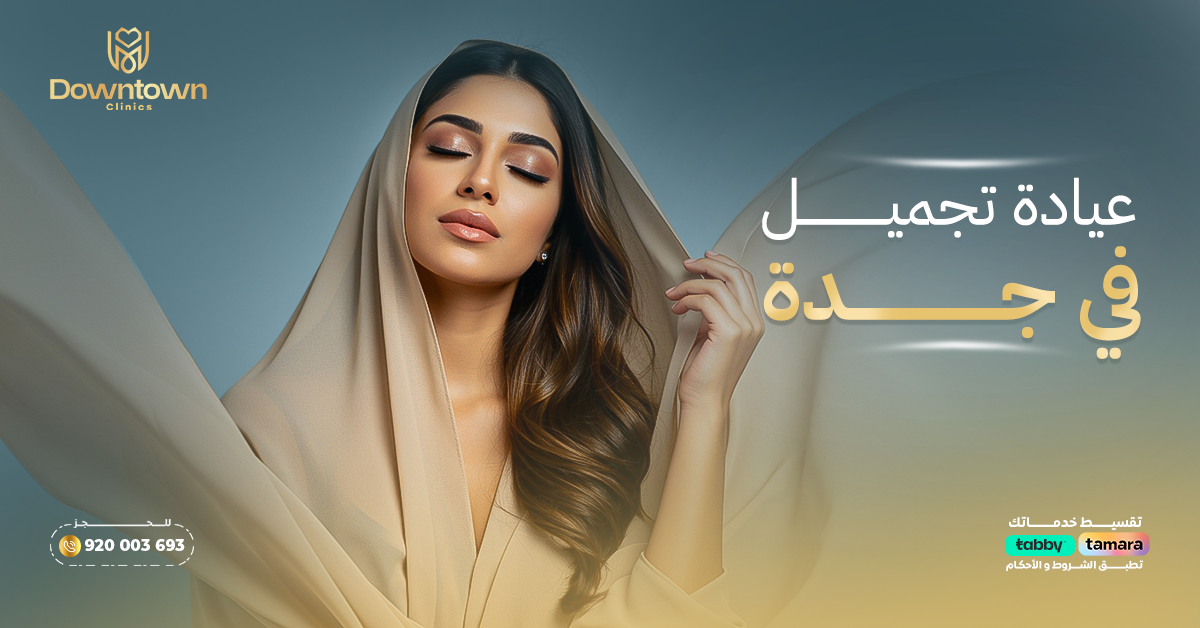 عيادة تجميل في جدة