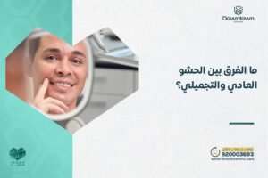 الفرق بين الحشو العادي والتجميلي