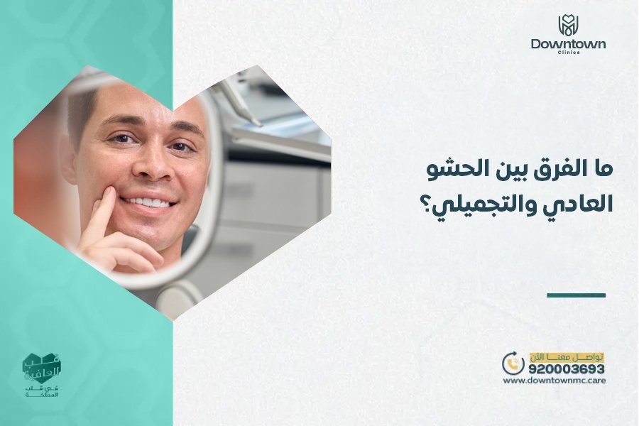 الفرق بين الحشو العادي والتجميلي