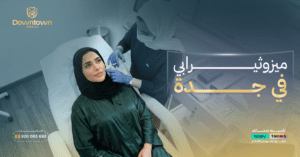 ميزوثيرابي في جدة الاستخدامات والتقنيات والنتائج العلمية