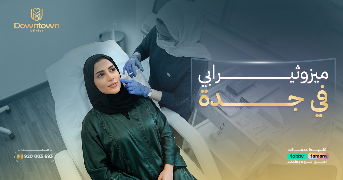 ميزوثيرابي في جدة الاستخدامات والتقنيات والنتائج العلمية