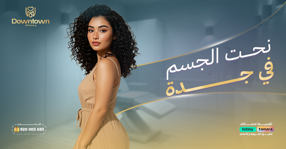 نحت الجسم في جدة