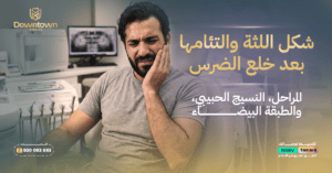شكل اللثة والتئامها بعد خلع الضرس: المراحل، النسيج الحبيبي، والطبقة البيضاء