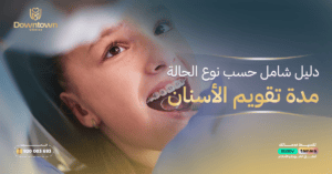 مدة تقويم الأسنان: دليل شامل حسب نوع الحالة