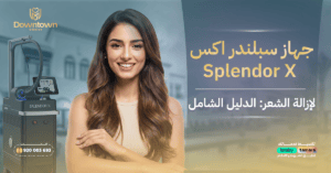 جهاز سبلندر اكس Splendor X لإزالة الشعر: الدليل الشامل
