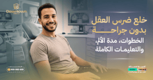 خلع ضرس العقل بدون جراحة: الخطوات، مدة الألم، والتعليمات الكاملة