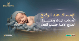 المدونة 9 الإمساك عند الرضع: الأسباب، المدة، وطرق العلاج الآمنة حسب العمر