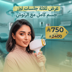 عرض ثلاثة جلسات ليزر جسم كامل مع الرتوش