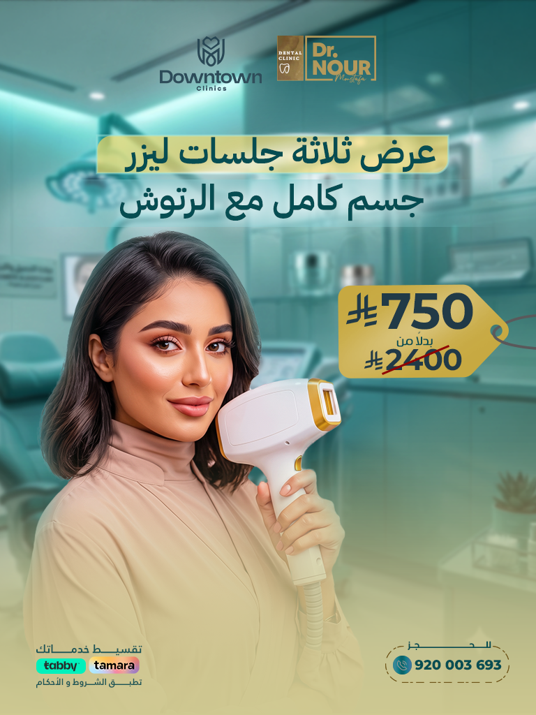 عرض ثلاثة جلسات ليزر جسم كامل مع الرتوش