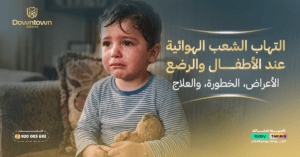 المدونة 4 التهاب الشعب الهوائية عند الأطفال والرضع: الأعراض، الخطورة، والعلاج