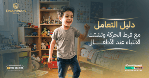 المدونة 5 دليل التعامل مع فرط الحركة وتشتت الانتباه عند الأطفال