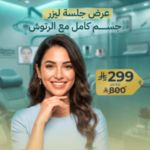 عرض جلسة ليزر جسم كامل مع الرتوش