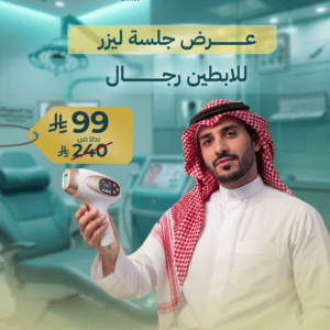 عرض جلسة ليزر للابطين رجال