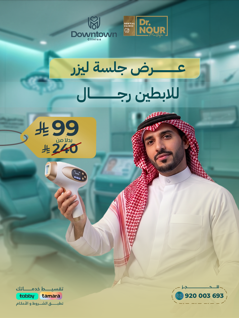 عرض جلسة ليزر للابطين رجال