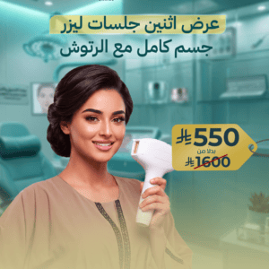 عرض اثنين جلسات ليزر جسم كامل مع الرتوش