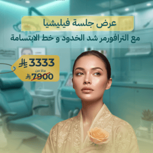 عرض جلسة فيليشيا مع الترافورمر شد الخدود و خط الابتسامة