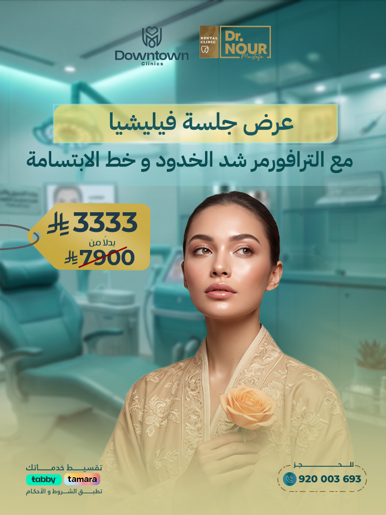عرض جلسة فيليشيا مع الترافورمر شد الخدود و خط الابتسامة