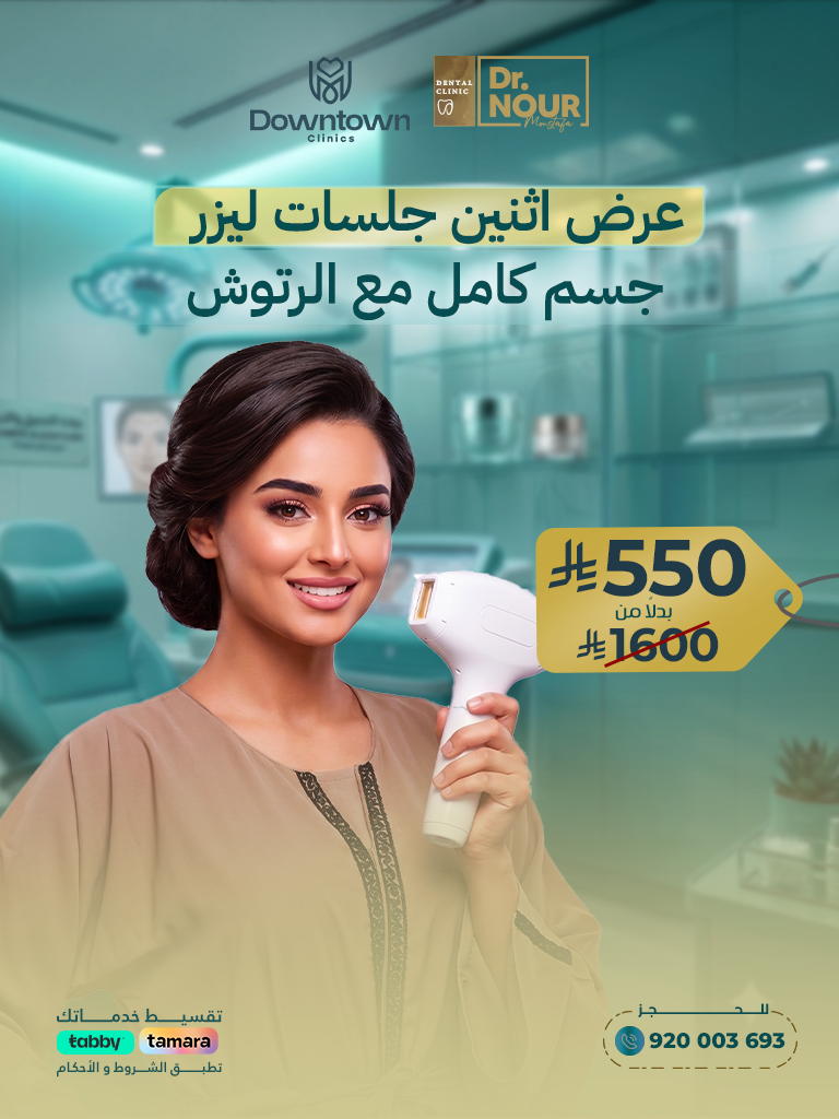 عرض اثنين جلسات ليزر جسم كامل مع الرتوش