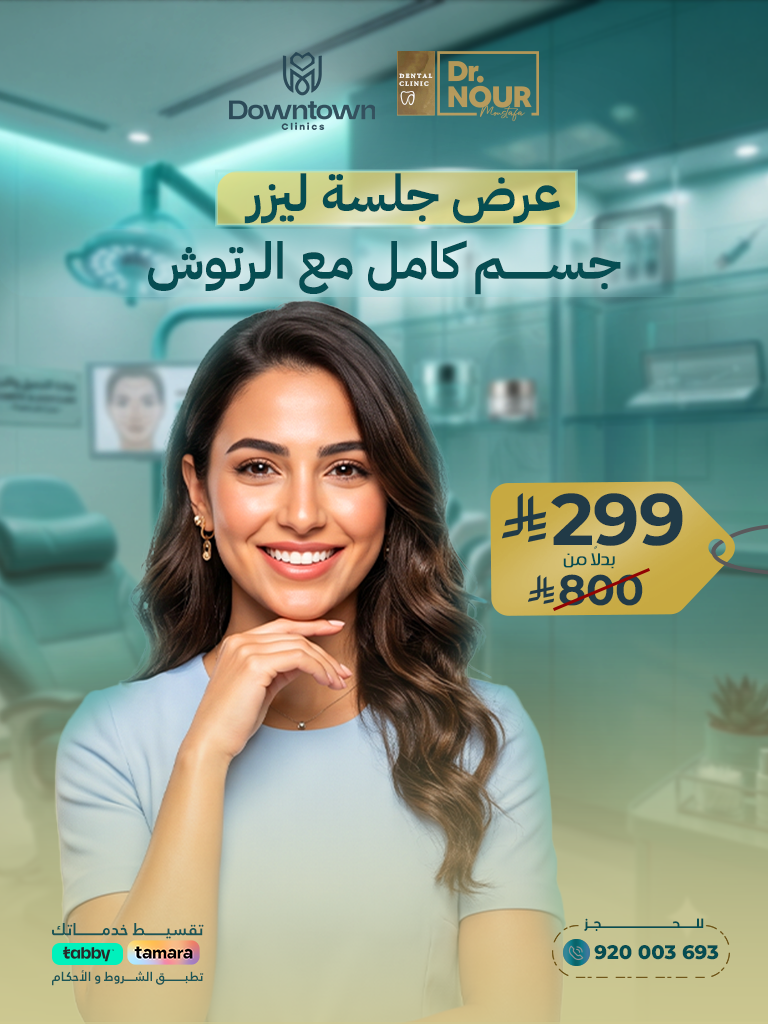 عرض جلسة ليزر جسم كامل مع الرتوش