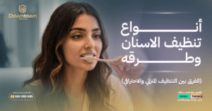 أنواع تنظيف الاسنان وطرقة