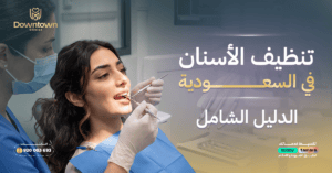 تنظيف الاسنان في السعودية