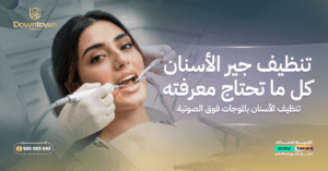 تنظيف جير الأسنان — كل ما تحتاج معرفته