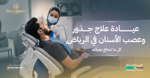 عيادة علاج جذور وعصب الأسنان في الرياض: كل ما تحتاج معرفته