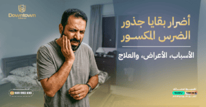 أضرار بقايا جذور الضرس المكسور الأسباب، الأعراض، والعلاج