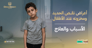 أعراض نقص الحديد ومخزونه عند الأطفال الأسباب والعلاج