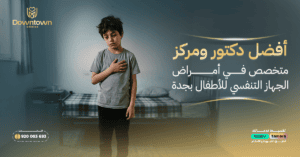 أفضل دكتور ومركز متخصص في أمراض الجهاز التنفسي للأطفال بجدة
