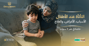 التأتأة عند الأطفال الأسباب، الأعراض، والعلاج (خاصة في عمر 3 سنوات)