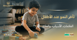 تأخر النمو عند الأطفال العلامات، الأسباب، والعلاج