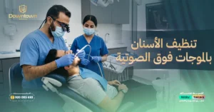 المدونة 29 تنظيف الأسنان بالموجات فوق الصوتية