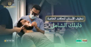 المدونة 26 تنظيف الأسنان للحالات الخاصة - دليلك الشامل