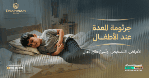 جرثومة المعدة عند الأطفال الأعراض، التشخيص، وأسرع علاج فعال