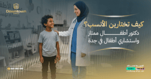 دكتور أطفال ممتاز واستشاري أطفال في جدة كيف تختارين الأنسب؟