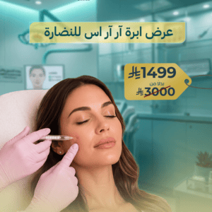 عرض ابرة آر آر اس للنضارة