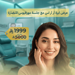 عرض ابرة آر آر اس مع جلسة مورفيوس للنضارة
