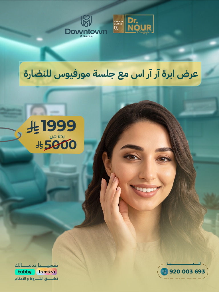 عرض ابرة آر آر اس مع جلسة مورفيوس للنضارة