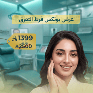 عرض بوتكس فرط التعرق