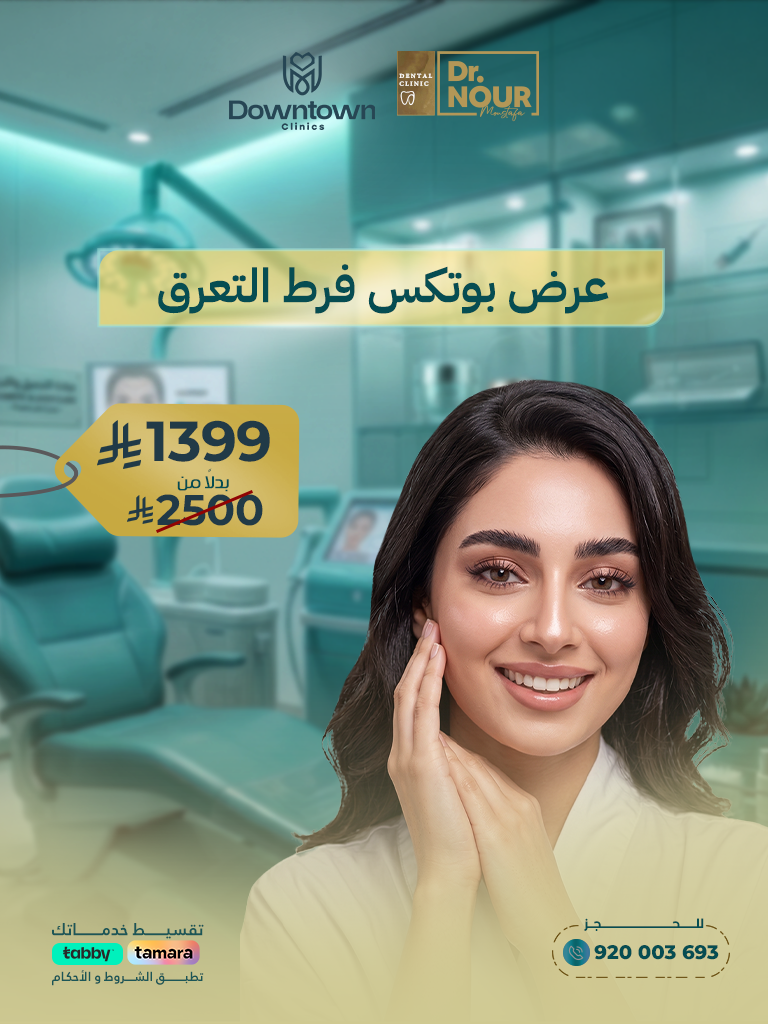 عرض بوتكس فرط التعرق