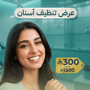 عرض تنظيف أسنان