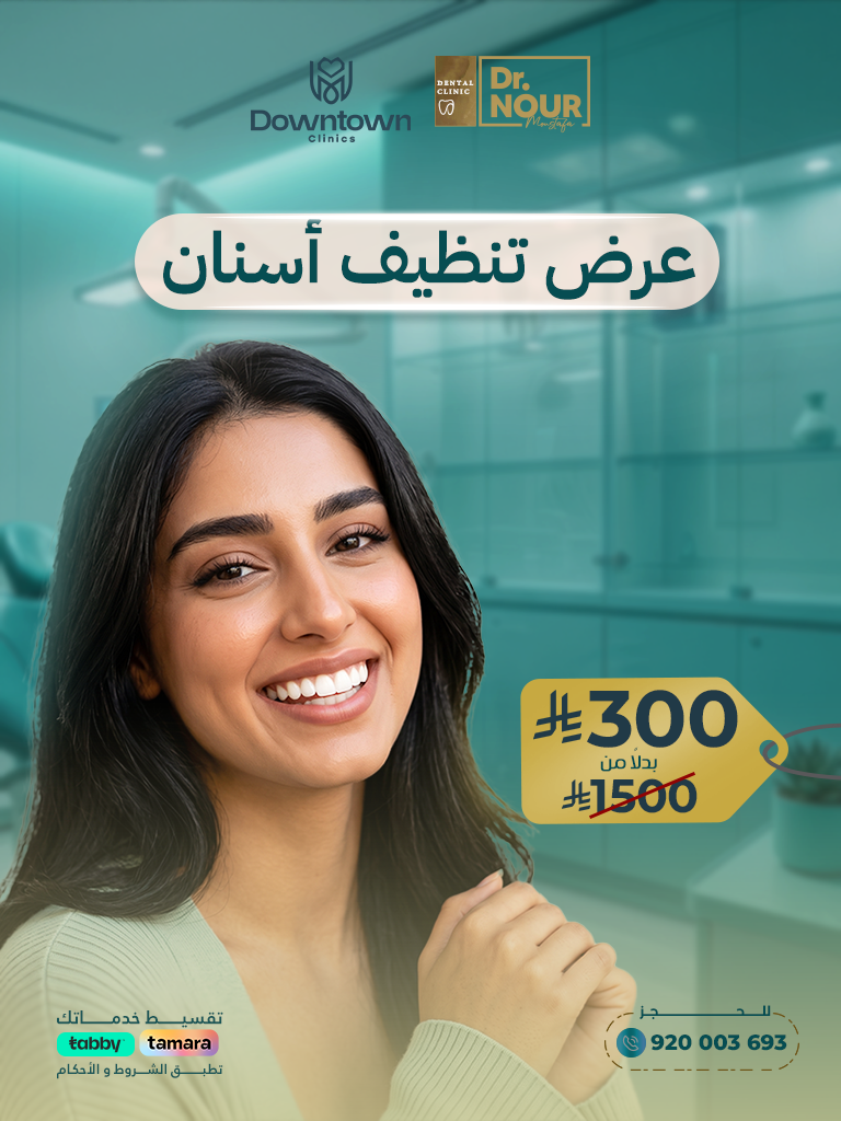 عرض تنظيف أسنان