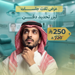 عرض ثلاث جلسات ليزر تحديد دقن