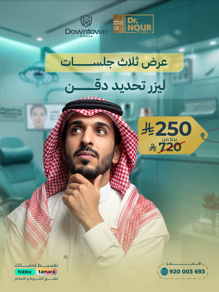 عرض ثلاث جلسات ليزر تحديد دقن