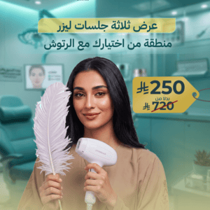عرض ثلاثة جلسات ليزر منطقة من اختيارك مع الرتوش